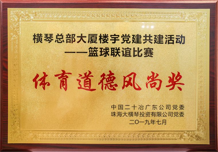 横琴总部大厦楼宇党建共建活动——篮球联谊比赛<br/>体育道德风尚奖