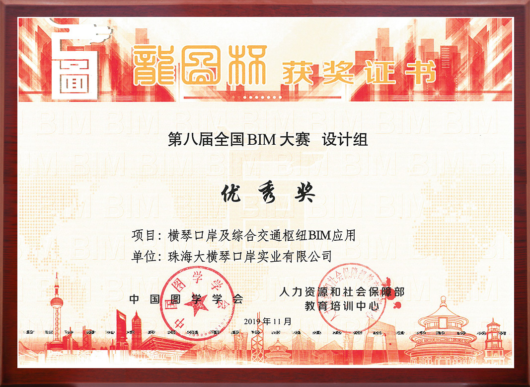中国图学学会龙图杯<br/>第八届全国BIM大赛设计组优秀奖
